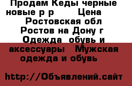 Продам Кеды черные новые р-р 41  › Цена ­ 500 - Ростовская обл., Ростов-на-Дону г. Одежда, обувь и аксессуары » Мужская одежда и обувь   